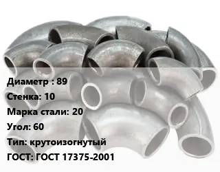 Отвод стальной 89х10 Сталь: 20 Угол:60 крутоизогнутый ГОСТ: ГОСТ 17375-2001